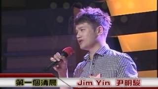 Jim Yin 初賽精彩片段 - 第一個清晨