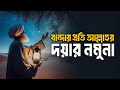 আল্লাহ দয়ার নমুনা! Islamic remainder Bangla || hadis bangla || jannat jahannam