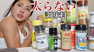 【愛用】ダイエットを継続させるには調味料が大の味方なのだ！！