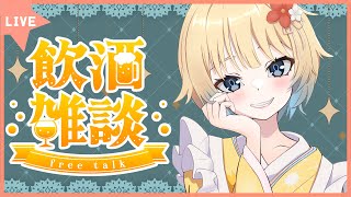 【#飲酒雑談】２日連続耐久お疲れ様雑談！飲むぞ飲むぞ！🌼【#新人VTuber/幸童てみ】【#雑談枠】