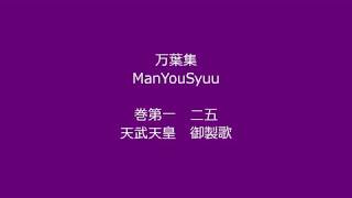 万葉集 巻第一　第二五首　天武天皇　御製歌　/　まんようしゅう　/　Manyousyuu