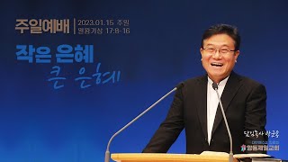 곽군용목사 (양동제일교회) 2023. 01. 15  주일설교