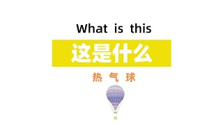 【3-12岁 | 儿童科普动画】热气球