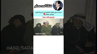 صدام حسين يشارك العراقين في احدى الاعراس ويرقص معهم❤️|فيديو نادر جدا!!