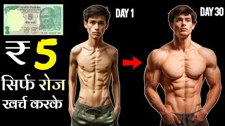 ₹ 5 BODYBUILDING | Bina paise ke body kaise banaye | बिना पैसे बॉडी कैसे बनेगी