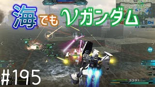 【海でもニューガンダム】しぃ子のてけてけガンダムオンライン連邦篇＃195