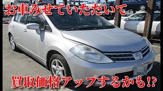 鶴岡市 庄内廃車買い取りNo,1!! お車の持ち込みでプラス査定できるかも!? 簡単廃車 日産ティーダを買取いたしました