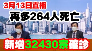 【通視直播】3月13日 香港新冠肺炎疫情最新簡報會 新增32430宗確診 再多264人死亡