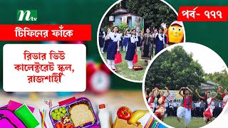 River View Collectorate School, Rajshahi l টিফিনের ফাঁকে | EP 777 | Tiffin Er Faake | NTV