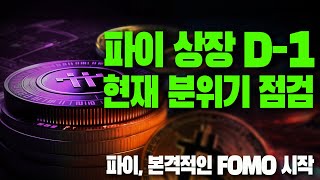 파이코인- 파이 거래소 상장 D-1 / 최근 상황 요약 / 바이낸스 거래소 파이 상장 투표 / OKX 선물 거래 지원 / 유통량 변화 /