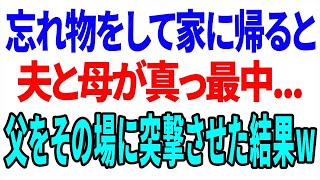 【興味深い話】忘れ物をして家に帰ると夫と母が真っ最中...父をその場に突撃させた結果