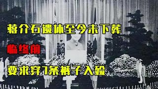 蒋介石遗体至今未下葬，临终前要求穿7条裤子入殓，这是为何？