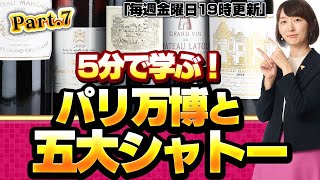 【分かりやすい！】5分で学ぶソムリエ・ワインエキスパート試験～毎週金曜日19時更新～　Part.7 「パリ万博と五大シャトー」