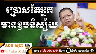 សាន សុជា | ប្រោសតែអ្នកមានឧបនិស្ស័យ | San Sochea Official