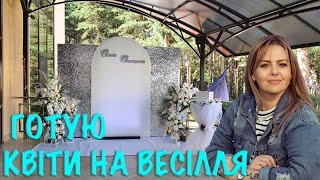 Готую декоративні квіти на весілля. Фотозона з паєтки