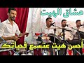 Hayt gharbawi هيت غرباوي شاعل وحدة وحدة 🔥 بوشعيب البيدة