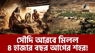 সৌদি আরবে ৪ হাজার বছর আগের শহরের সন্ধান, পাওয়া গেছে মুল্যবান যতকিছু | Maasranga News