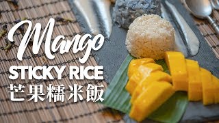 【好味道 S01E48】泰國菜甜品 芒果糯米飯 食譜及做法