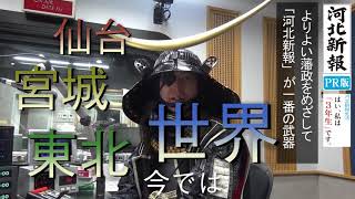 河北新報生活〇年生 Vol.1【伊達武将隊・伊達政宗さんは３年生篇】