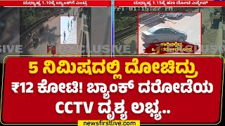 Kotekar Bank Robbery : ಹಿರಿಯ ಪೊಲೀಸ್ ಅಧಿಕಾರಿಗಳ ಜೊತೆ CM Siddaramaiah ಚರ್ಚೆ | Mangaluru | @newsfirst