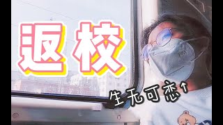 【开学 VLOG#33】宿舍惊现易烊千玺♡上课摸鱼♡火车硬卧♡食堂水果捞♡收拾宿舍♡购物开箱♡晒被子♡剪刘海翻车♡哄自己写作业♡搞笑新老师♡打扫琴房♡巨无霸奶茶