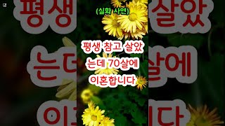 [실화]평생 참고 살았는데 70살에 이혼합니다 #황혼이혼 #사연 #실화 #행복