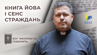 Книга Йова і сенс страждань • Бог (не)просто говорить, о. Юрій Щурко