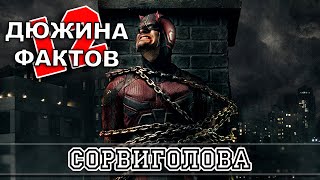 12 Фактов о Сорвиголове