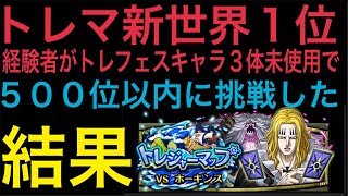 【トレクル】トレマ新世界1位経験者がトレマフェスキャラ3体未使用で500位以内に挑戦した結果/周回Lv.215/トレジャーマップ VSホーキンス【OPTC】