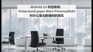 2024.02.13 财经新闻：德国白领对办公室出勤强制的抵抗 Widerstand gegen Büro-Präsenzpflicht