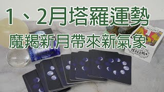 *塔羅占卜*近期運勢預測🌙🌙2021年第一個新月臨空，魔羯新月開創新氣象與新契機！