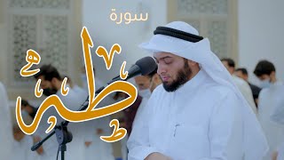 سورة طه ١٤٤٢ هـ | أحمد بن عبدالعزيز النفيس