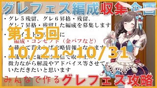 【シャニマス参加型攻略企画】グレフェス編成勉強会（期間）10/21~10/31（特殊ルールあり）【第15回】