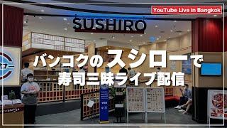 【寿司ライブ】バンコクのスシローから生配信