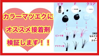 【カラーエクステに相性がよいグルーはどれ？！】検証動画☆セルフマツエク☆