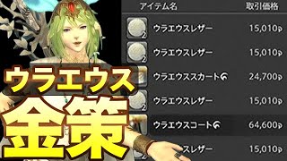 【FF14】ウラエウスで金策！今売れる理由とやり方