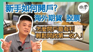 股票新手如何開戶？期貨怎麼開戶最有利，輕鬆開啟第二收入！【 交易肯爺 】