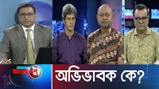 Ajker Bangladesh || আজকের বাংলাদেশ || October 10 , 2019 || অভিভাবক কে?