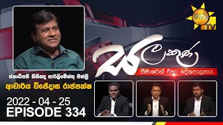 Hiru TV Salakuna Live | Wijeyadasa Rajapakshe | EP 334 | 2022-04-25