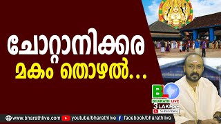 ചോറ്റാനിക്കര മകം തൊഴൽ.... | Bharath Live