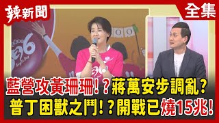 【辣新聞152】藍營攻黃珊珊！？蔣萬安步調亂？  普丁困獸之鬥！？開戰已燒15兆！2022.04.04