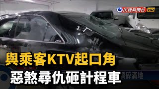 與乘客KTV起口角 惡煞尋仇砸計程車－民視台語新聞