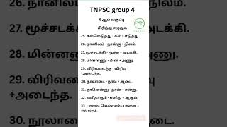 Tnpsc gr4# tamil#புதிய பாடத்திட்டம்#6 ஆம் வகுப்பு#பிரித்து எழுதுக#shorts #shortsfeed# YouTubeshorts