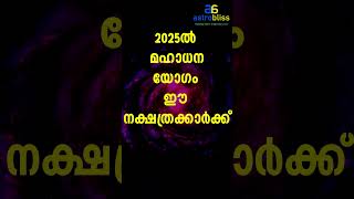 2025 ൽ മഹാധനയോഗം ഈ നക്ഷത്രക്കാർക്ക് #malayalamastrology #jyothisham #astrobliss