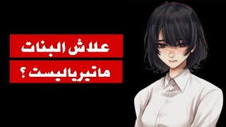 علاش البنات ماتيرياليست، تحليل سيكولوجية الأنثى (للرجال فقط )