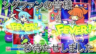 【実況】ぷよぷよeスポーツ　シグでひたすらフィーバー　　puyopuyo 61