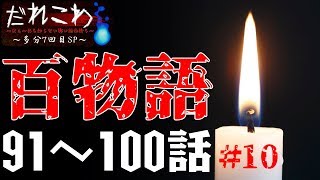 だぁ～れも知らない怖い話 ～百物語～ ＃10【多分通算７回目】#怖い話LIVE