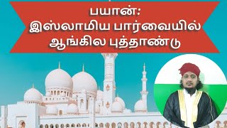 இஸ்லாமிய பார்வையில் ஆங்கில புத்தாண்டு