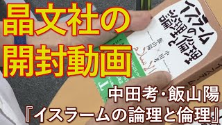 【見本出来！】【問題作!?】中田考・飯山陽『イスラームの論理と倫理』晶文社【2020/10/2発売】【開封動画】