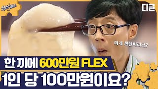 [#식스센스1] 한 끼 100만원 Flex💸 이건 정말 미미의 극치다,, 쫜득쫜득 부레 회 맛에 식센이들 술렁술렁 EP01-04 | #디글 | CJ ENM 200903 방송